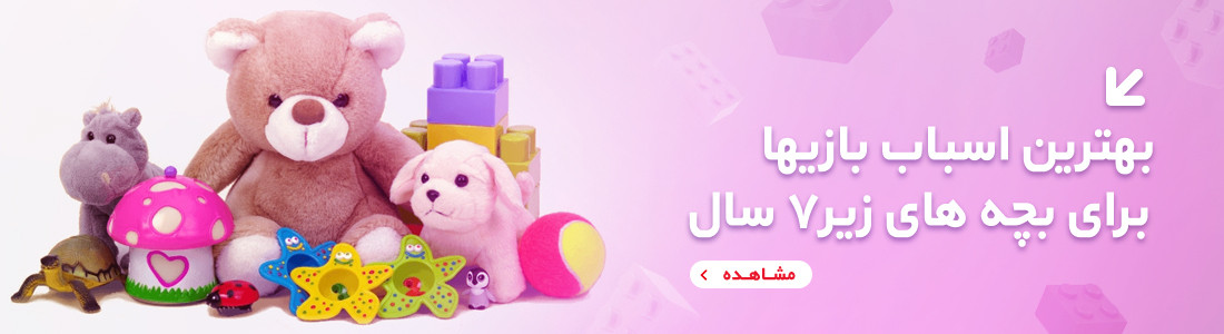 اسباب بازی زیر 7 سال