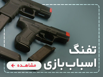 اسباب بازی تفنگ