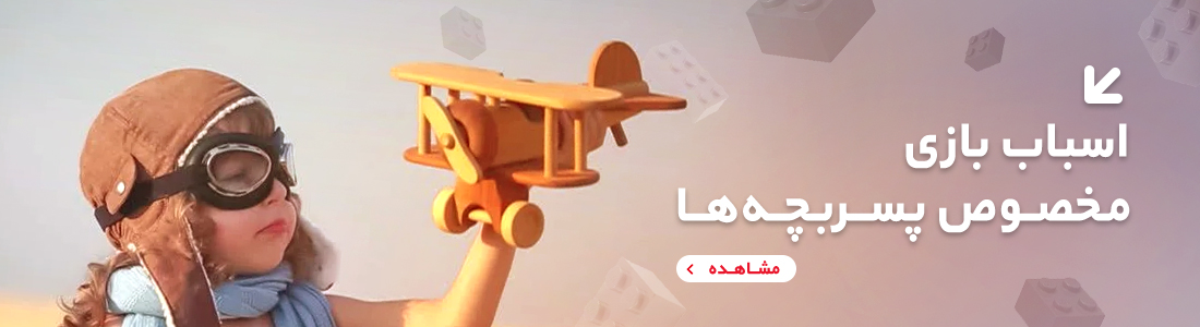 اسباب بازی پسرانه